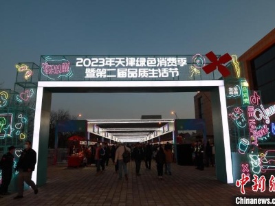 2023年天津绿色消费季启动 倡导绿色低碳生活方式-中新网