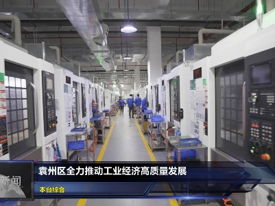 袁州区全力推动工业经济高质量发展