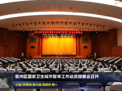 袁州区国家卫生城市复审工作动员部署会召开