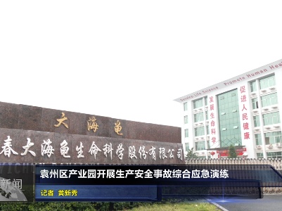 袁州区产业园开展生产安全事故综合应急演练