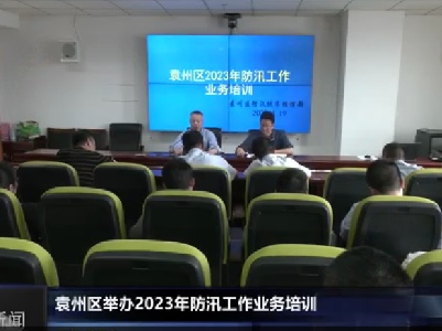 袁州区举办2023年防汛工作业务培训