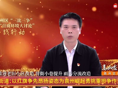 化成街道：“比”出高水平“争”出高位势 以扛旗争先昂扬姿态为崛起袁州勇挑重担争作贡献