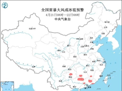 强对流天气蓝色预警！贵州等5省区部分地区将有雷暴大风或冰雹-中新网