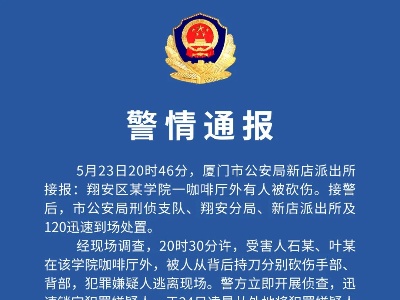 厦门一咖啡厅外有人被砍伤 警方通报-中新网