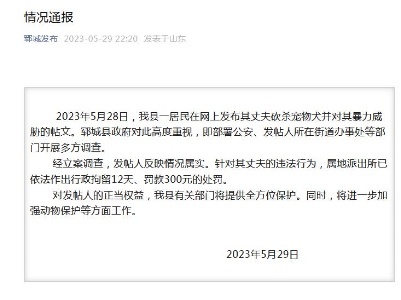 山东郓城通报“男子砍杀宠物犬并暴力威胁妻子”：行拘12天-中新网