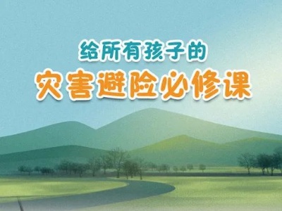 原创手绘 | 给所有孩子的“自救必修课”-中新网