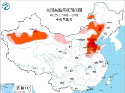中央气象台6月24日06时继续发布高温橙色预警-中新网