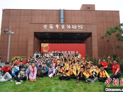 云南考古体验馆开馆 百余名青少年“探馆”-中新网