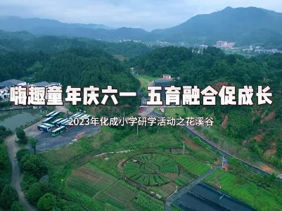 嗨趣童年庆六一 五育融合促成长