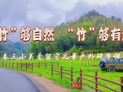 “竹”够自然 “竹”够有趣