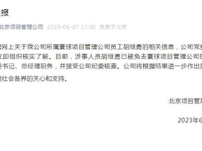 中国石油北京项目管理公司：涉事人员胡继勇已被免去多项职务-中新网
