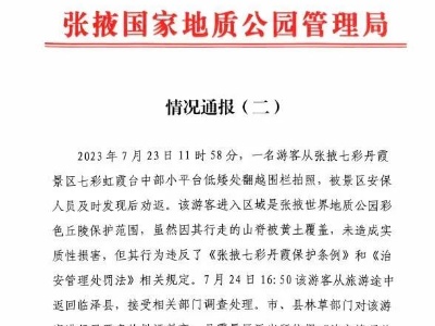 游客翻围栏踩踏丹霞地貌拍照 官方：罚款200元，公开致歉-中新网