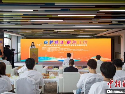 台湾学生广州开启“沉浸式”实习体验 近三分之一为首次到大陆-中新网