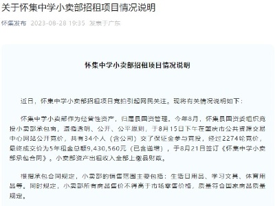 中学小卖部5年租金高达943万？官方回应-中新网