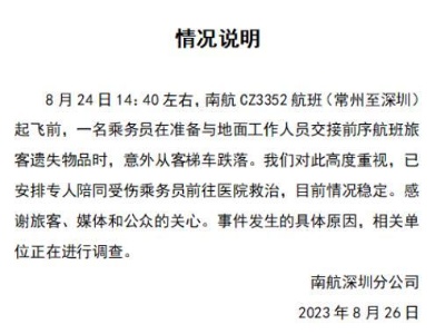 航班起飞前一名空乘人员摔落，南航发布情况说明-中新网
