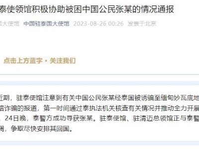 中国驻泰使馆通报：已寻获张某 争取尽快安排其回国-中新网