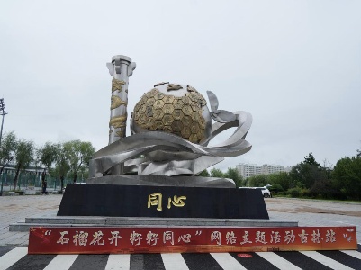 “石榴花开 籽籽同心”网络主题活动吉林站启动-中新网