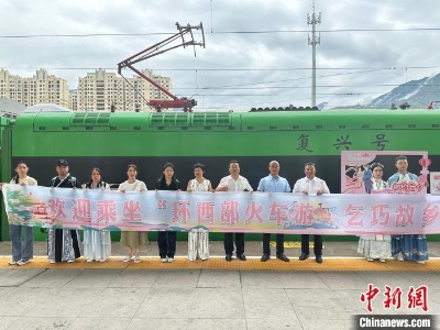 “环西部火车游”陇南直通车开行 达人探访推荐“乞巧故乡”行-中新网