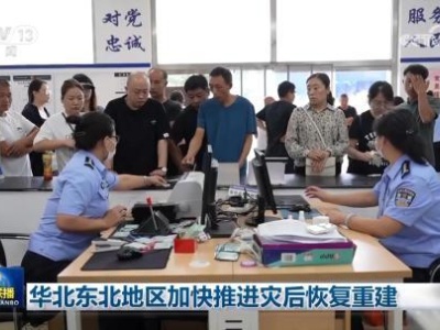 华北东北地区加快推进灾后恢复重建-中新网