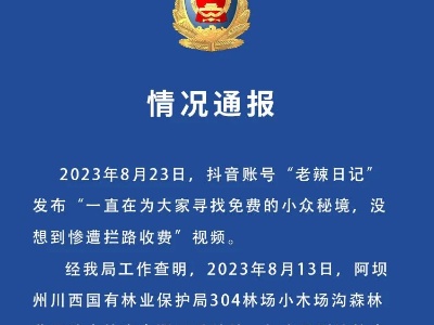 四川理县通报旅游博主遭拦路收费：两名涉事人员被行拘-中新网