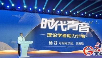 唱响“时代青音”，营造网上理论传播新风尚——光明网推出“时代青音”理论学者助力计划-中新网