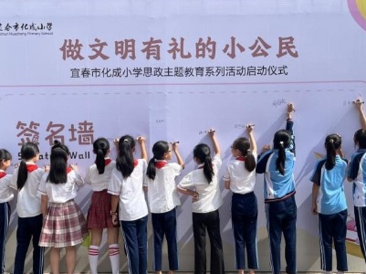 【文明不辍 薪火相传】宜春市化成小学举行“做文明有礼小公民”思政教育实践活动启动仪式