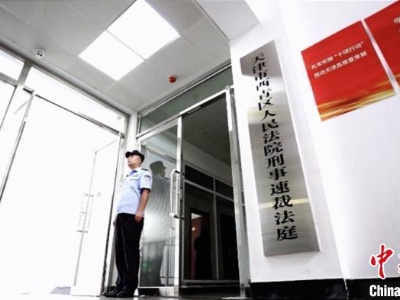 天津多家法院刑事速裁法庭启用 公检法联动打造简案快办新模式-中新网