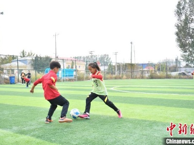 雄安足球少年：足球梦在这里生根发芽-中新网