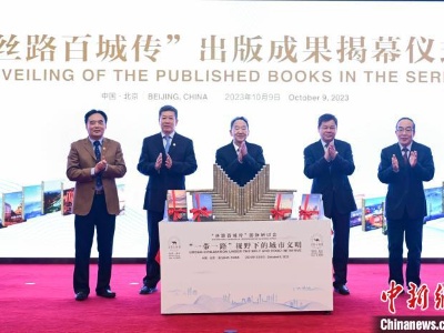 “丝路百城传”出版成果在京揭幕-中新网