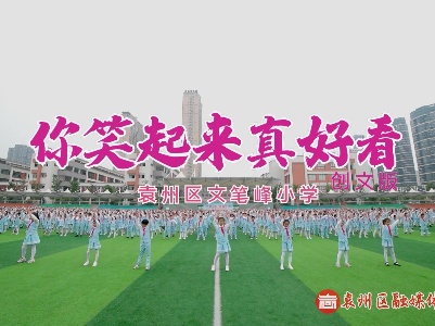 你笑起来真好看——文笔峰小学