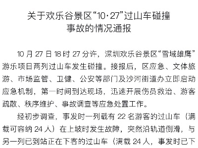 欢乐谷景区“10·27”过山车碰撞事故 深圳南山区发布通报-中新网