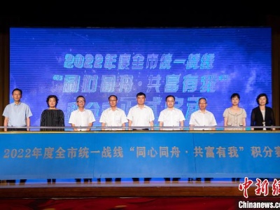 浙江舟山发布“共富有我”行动计划 凝聚统战力量奔共富-中新网