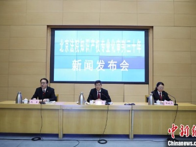 北京法院三十年审结知识产权案件近60万件 提升司法保护水平-中新网
