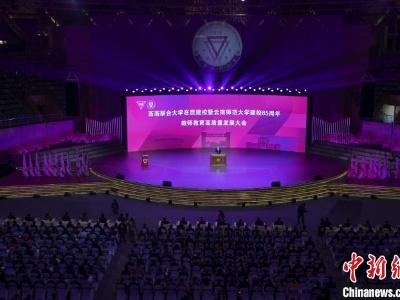 西南联大在昆建校暨云南师大建校85年：薪火相传 助推边疆教育发展-中新网