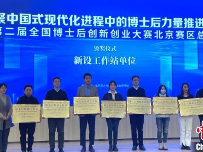北京新增109家博士后设站单位和创新实践基地 总数达696家-中新网