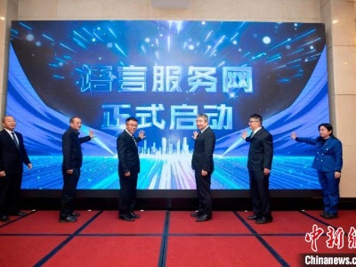 专家学者共话语言服务业高质量发展 正式启动语言服务网-中新网