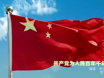 共产党为人民百年千年万年