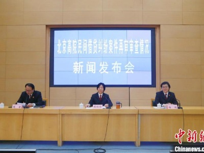 北京高院：民间借贷纠纷存在证据留存意识不足等风险-中新网
