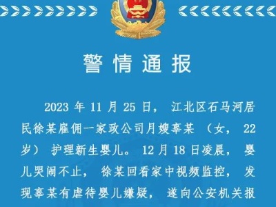 重庆警方：月嫂因婴儿哭闹心情烦躁采取过激行为，已行拘-中新网
