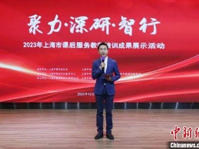 上海整合资源培训中小学教师 让课后服务成为学生个性发展时空-中新网