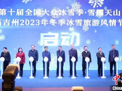 “冰雪+文旅”新疆昌吉州打造冬季冰雪文化IP盛会-中新网