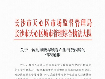 长沙一摊位麻辣烫106元一碗 官方通报：当场已退款-中新网
