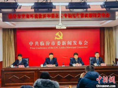 山西临汾全方位发力优化营商环境 29人破坏营商环境被处理处分-中新网
