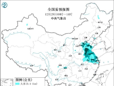 29日至30日华北黄淮等地有雾和霾天气-中新网