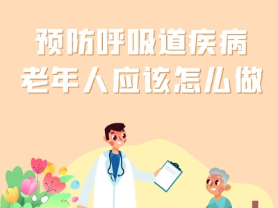 预防呼吸道疾病，老年人应该怎么做？丨科普时间-中新网