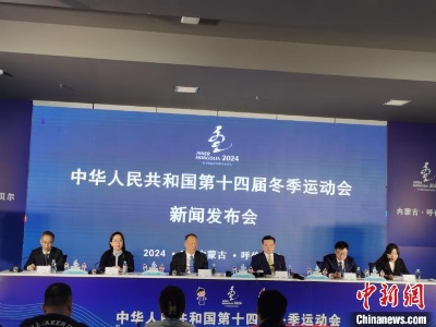 （十四冬）国家体育总局：“十四冬”实现了五个第一-中新网