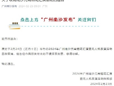 广州南沙：取消南沙元宵烟花汇演活动-中新网