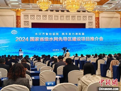山东推出123个国家省级水网先导区建设项目 总投资额1355亿元-中新网