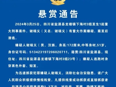 四川盐源发生一起重大刑事案件 警方悬赏捉拿嫌疑人-中新网