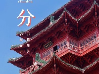 春分